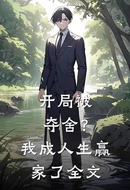 开局被夺舍?我成人生赢家了全文