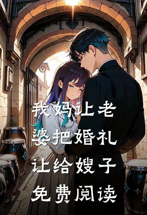 我妈让老婆把婚礼让给嫂子免费阅读