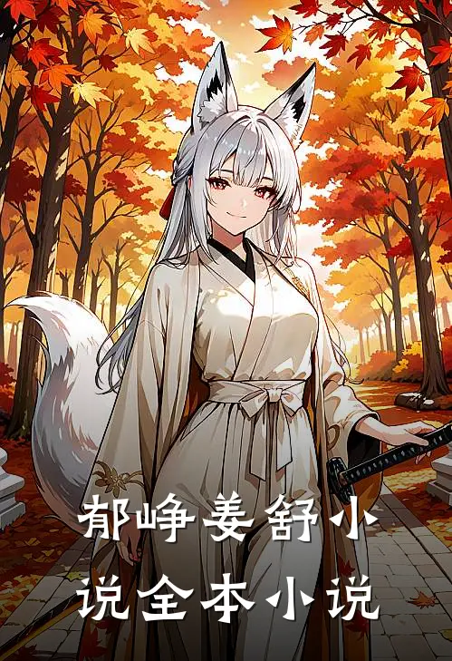 郁峥姜舒小说全本小说