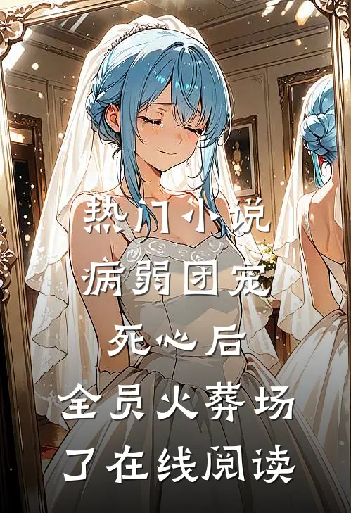 热门小说病弱团宠死心后,全员火葬场了在线阅读
