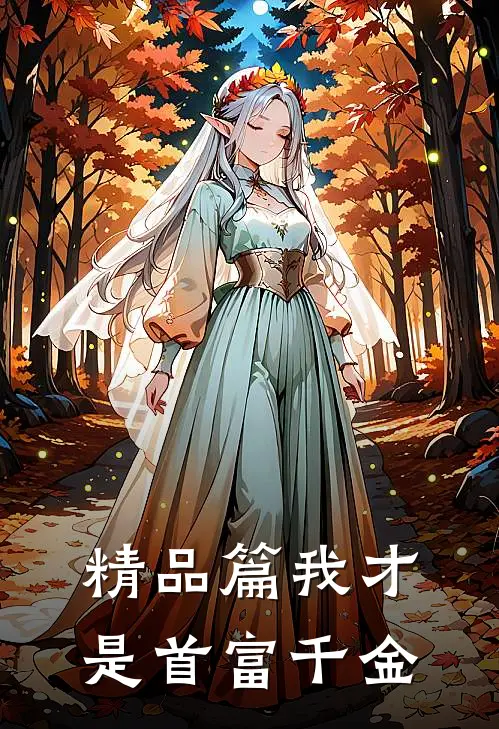 精品篇我才是首富千金