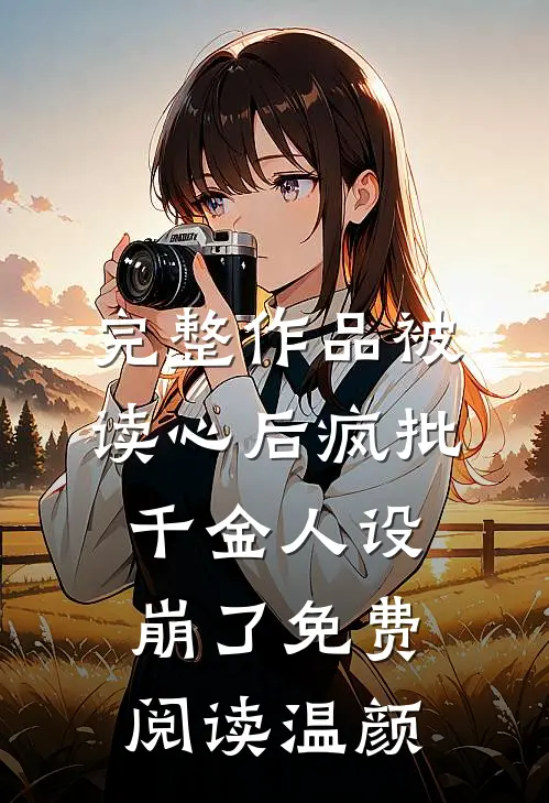完整作品被读心后疯批千金人设崩了免费阅读温颜