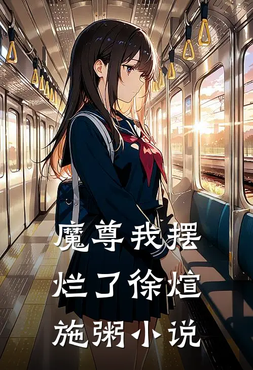 魔尊我摆烂了徐煊施粥小说