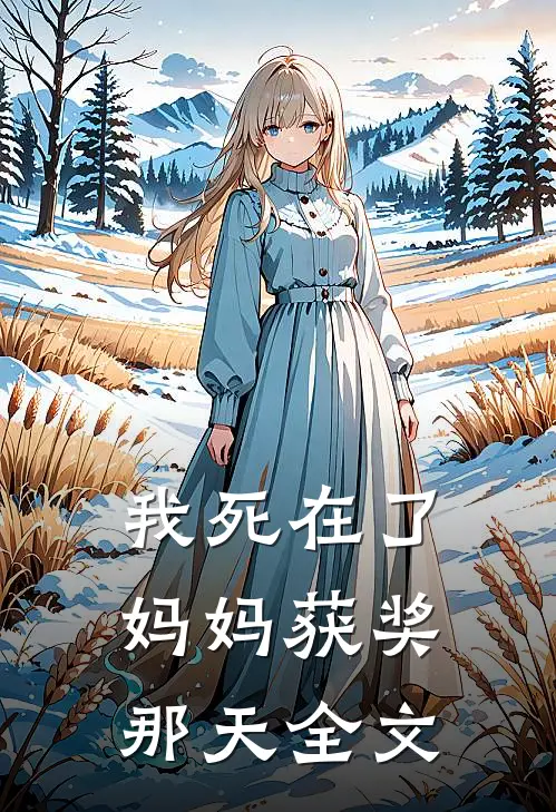 我死在了妈妈获奖那天全文