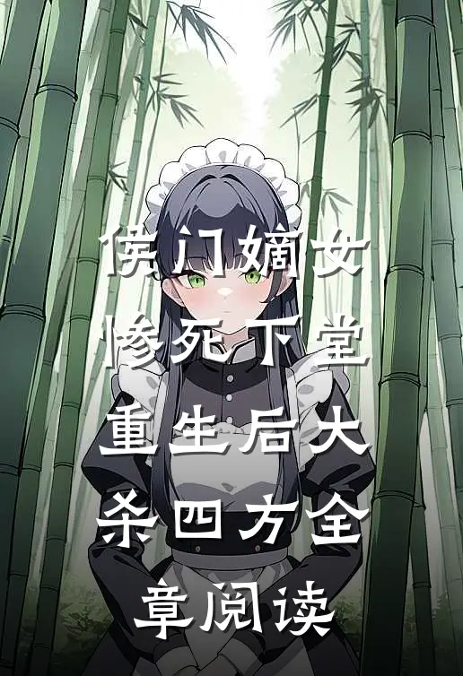 侯门嫡女惨死下堂，重生后大杀四方全章阅读