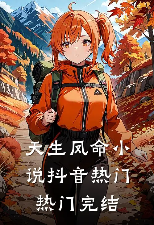 天生凤命小说抖音热门热门完结
