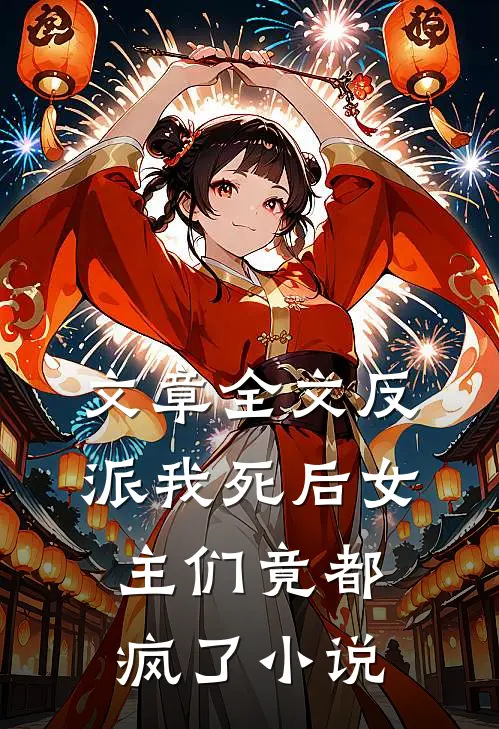 文章全文反派我死后女主们竟都疯了小说