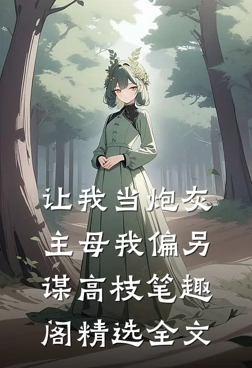 让我当炮灰主母我偏另谋高枝笔趣阁精选全文