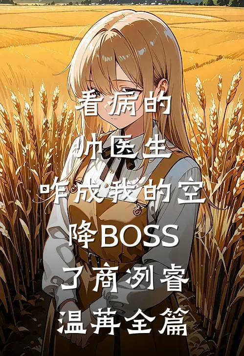小说护花狂兵全文免费阅读