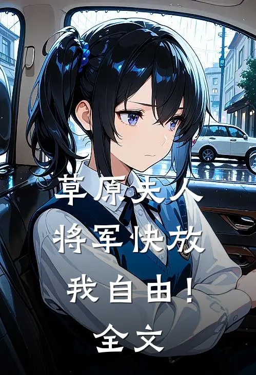 草原夫人,将军快放我自由!全文免费