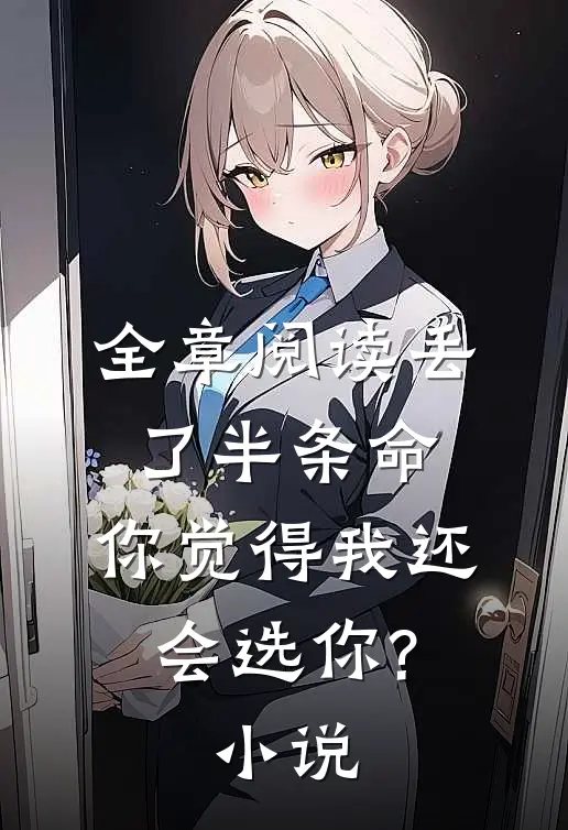 全章阅读丢了半条命,你觉得我还会选你?