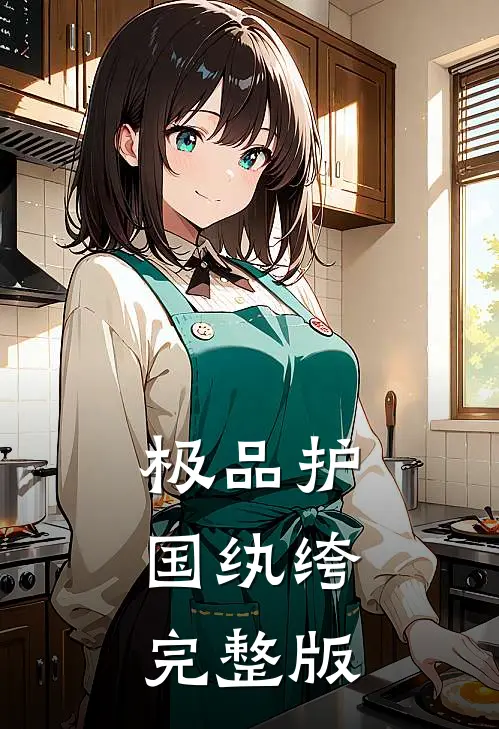 极品护国纨绔完整版