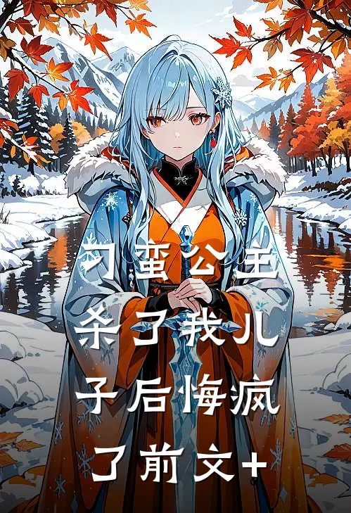 刁蛮公主杀了我儿子后悔疯了前文+