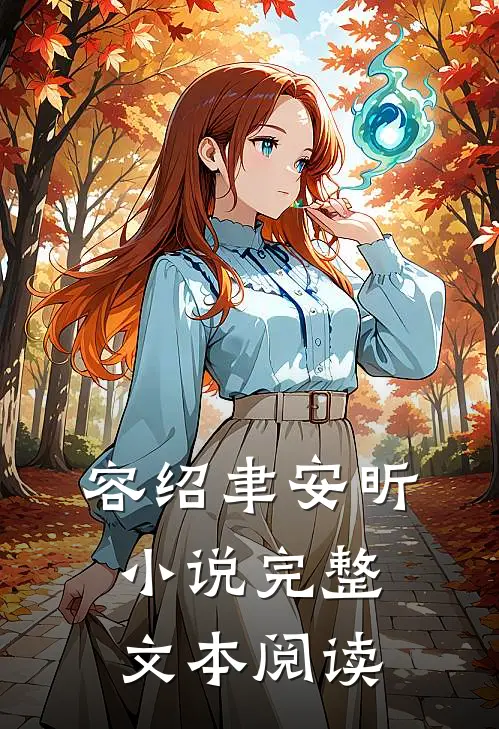 容绍聿安昕小说完整文本阅读