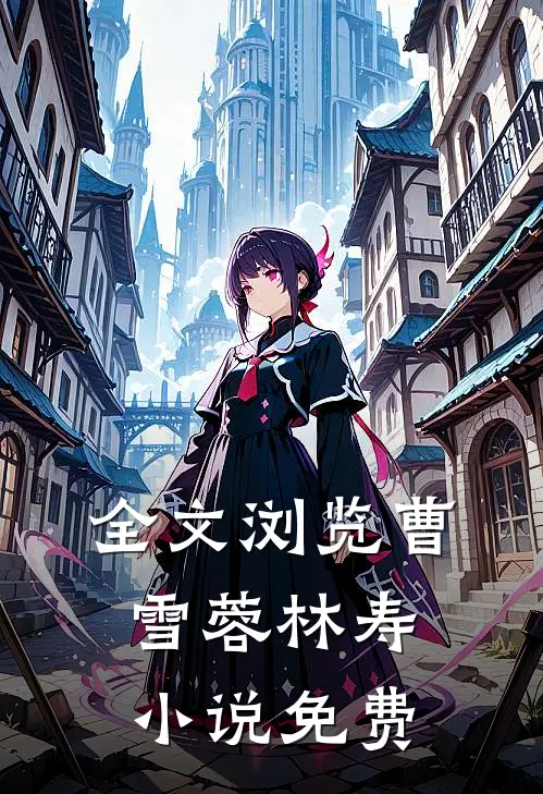 全文浏览曹雪蓉林寿小说免费