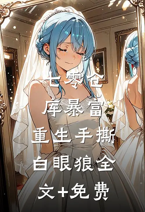 七零仓库暴富：重生手撕白眼狼全文+免费