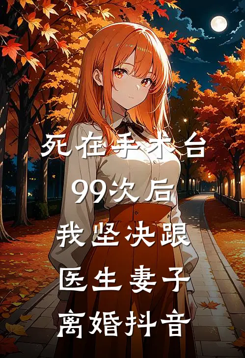 死在手术台99次后，我坚决跟医生妻子离婚抖音