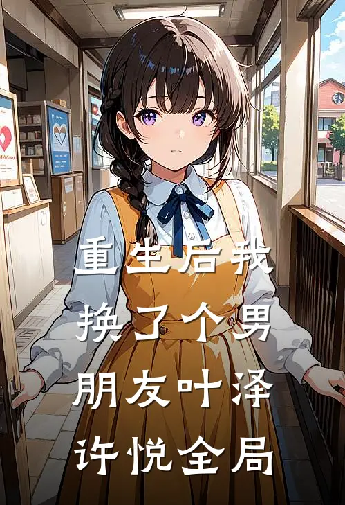 重生后我换了个男朋友叶泽许悦全局