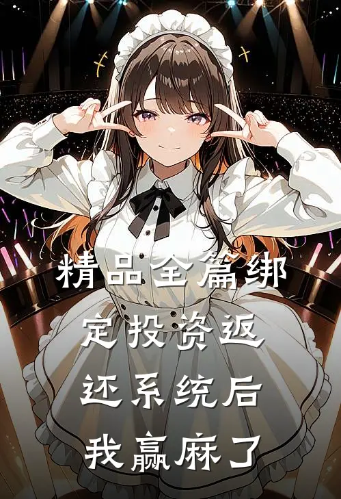 精品全篇绑定投资返还系统后，我赢麻了
