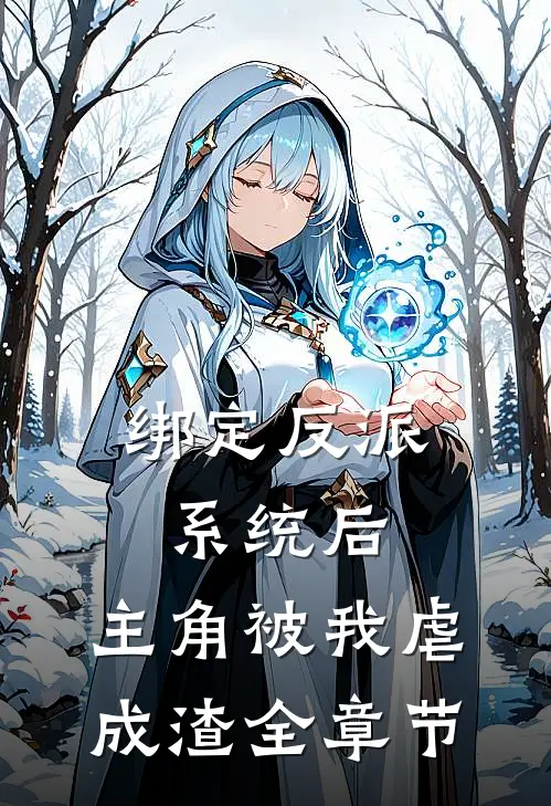绑定反派系统后，主角被我虐成渣全章节