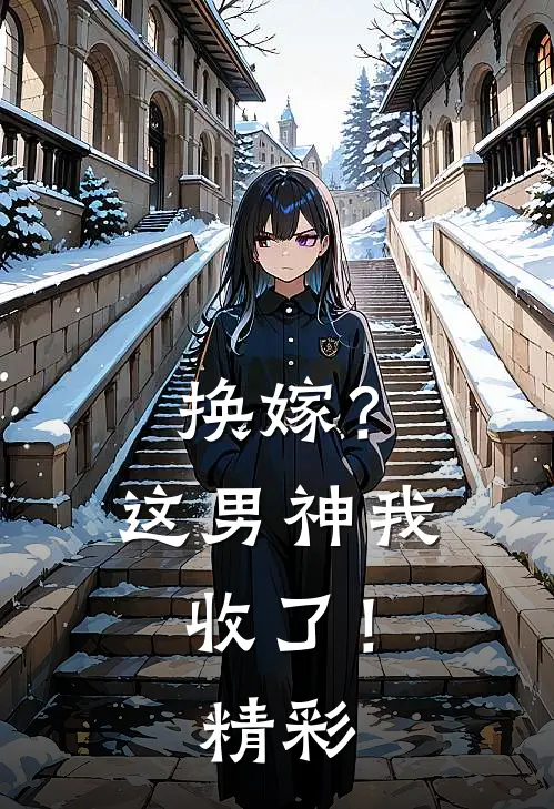 换嫁？这男神我收了！精彩