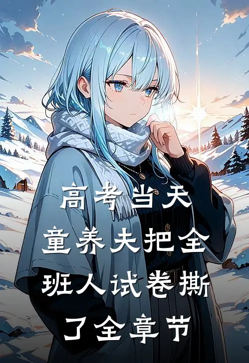 高考当天，童养夫把全班人试卷撕了全章节