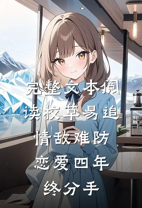 完整文本阅读校草易追情敌难防，恋爱四年终分手