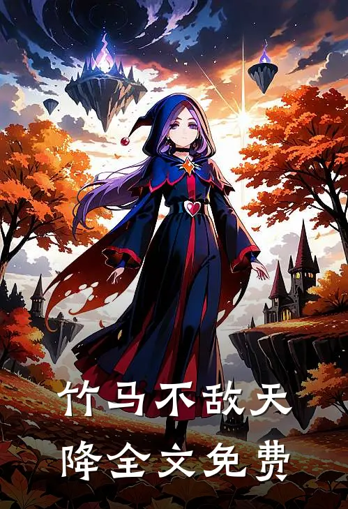 竹马不敌天降全文免费