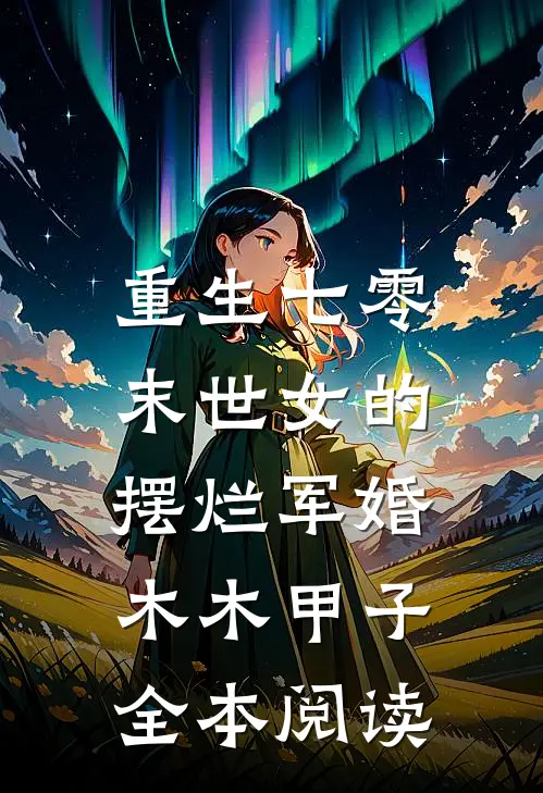 重生七零,末世女的摆烂军婚 木木甲子全本阅读