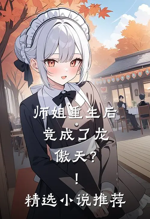 师姐重生后，竟成了龙傲天？！精选小说推荐