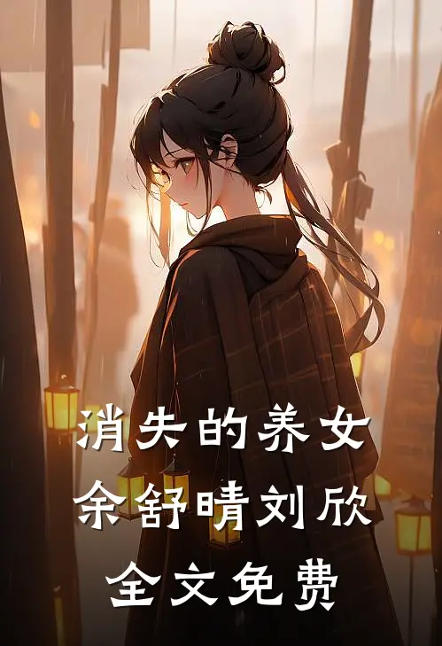 消失的养女余舒晴刘欣全文免费
