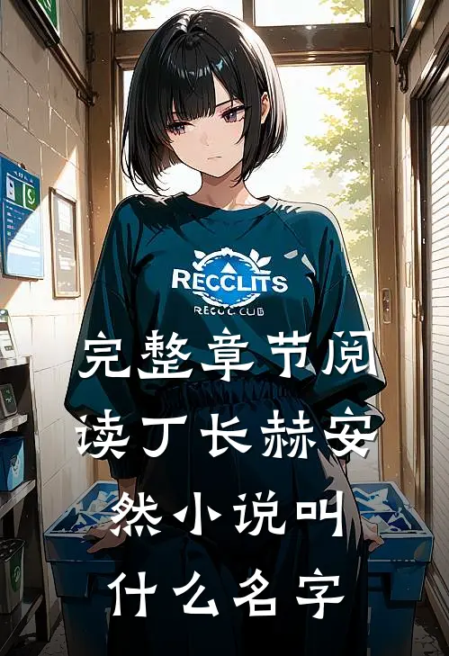 完整章节阅读丁长赫安然小说叫什么名字