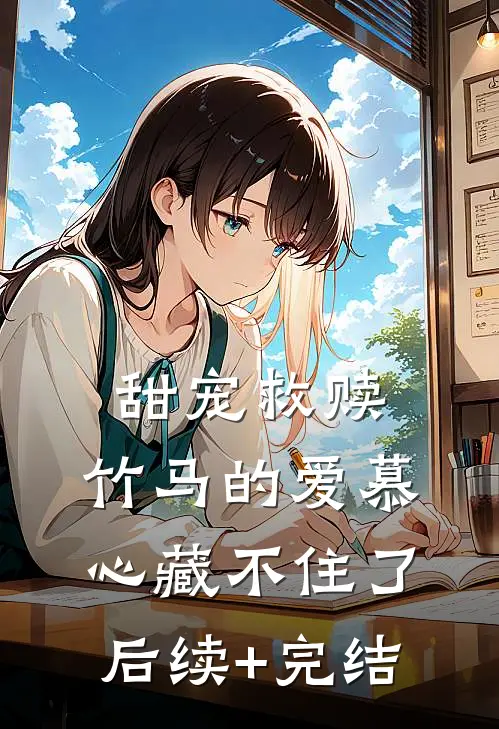 甜宠救赎：竹马的爱慕心藏不住了后续+完结