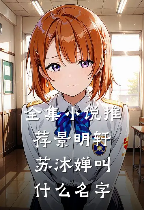 全集小说推荐景明轩苏沐婵叫什么名字