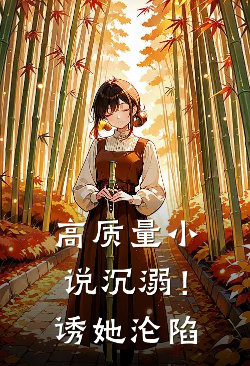 高质量小说沉溺！诱她沦陷