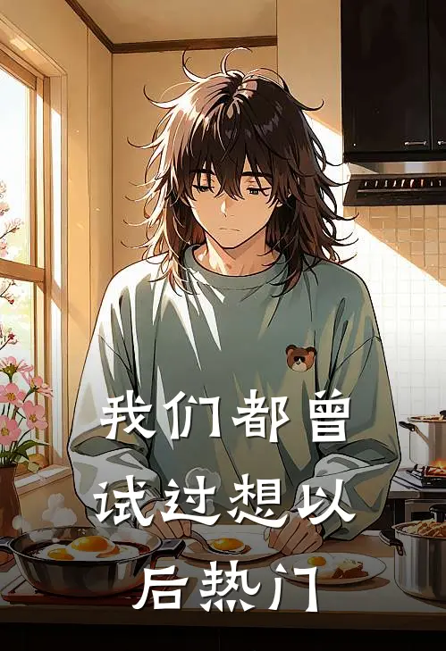 我们都曾试过想以后热门