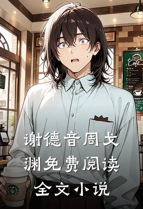 谢德音周戈渊免费阅读全文小说