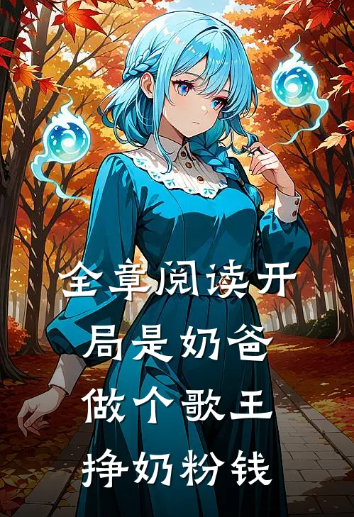全章阅读开局是奶爸，做个歌王挣奶粉钱