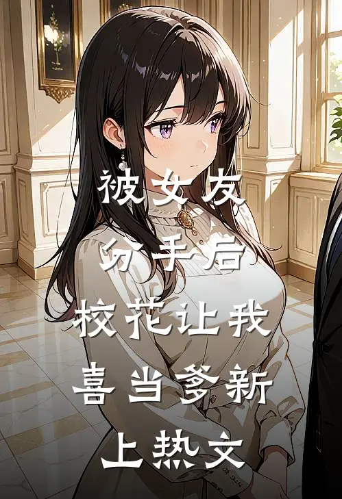 被女友分手后，校花让我喜当爹新上热文