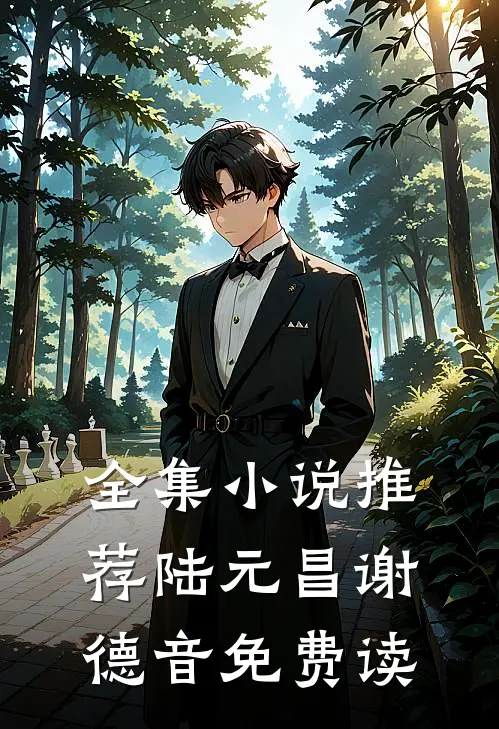全集小说推荐陆元昌谢德音免费读