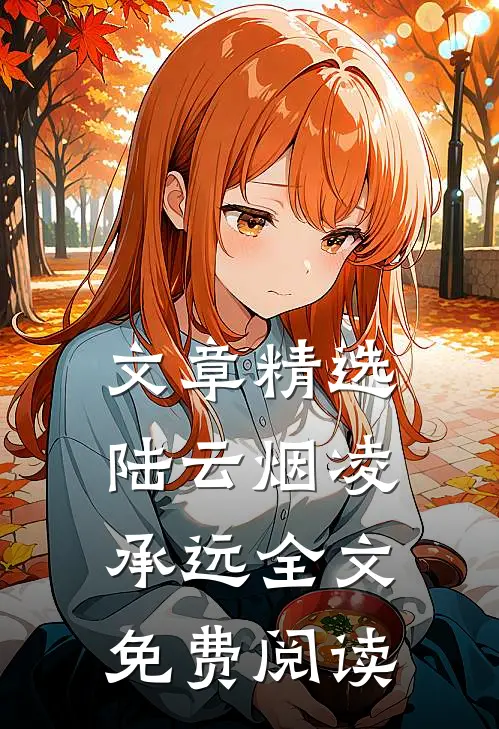 文章精选陆云烟凌承远全文免费阅读