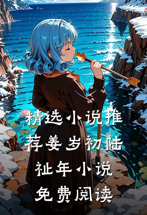 精选小说推荐姜岁初陆祉年小说免费阅读
