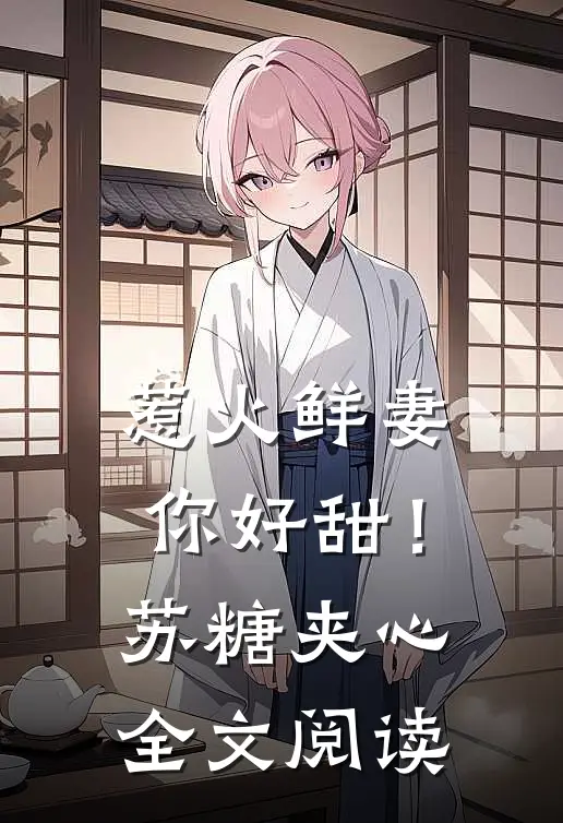 惹火鲜妻，你好甜！-苏糖夹心全文阅读