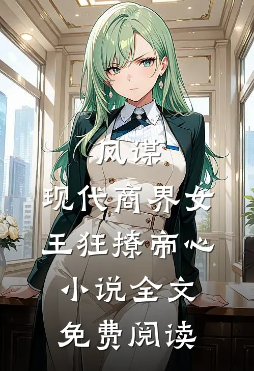 凤谋现代商界女王狂撩帝心全文免费阅读