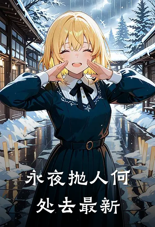 永夜抛人何处去最新