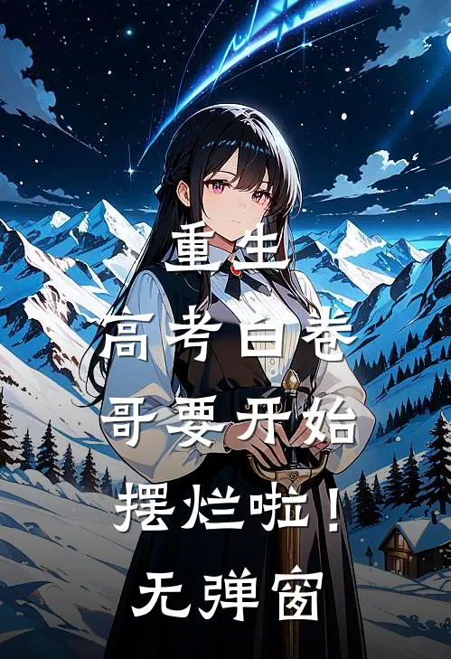 重生：高考白卷，哥要开始摆烂啦！无弹窗