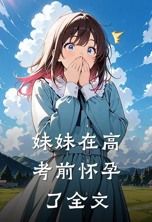 妹妹在高考前怀孕了全文