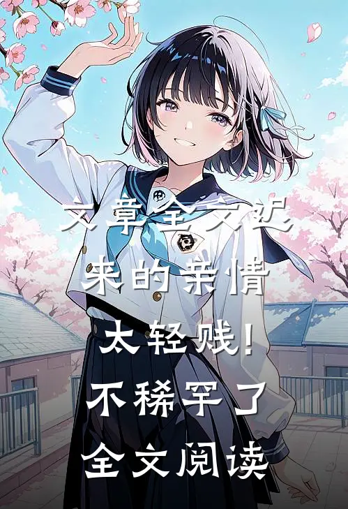 文章全文迟来的亲情太轻贱!不稀罕了全文阅读