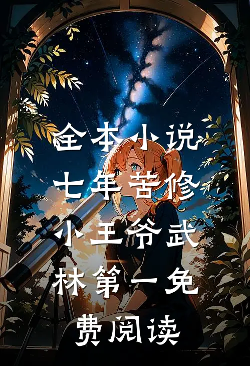 全本小说七年苦修,小王爷武林第一免费阅读
