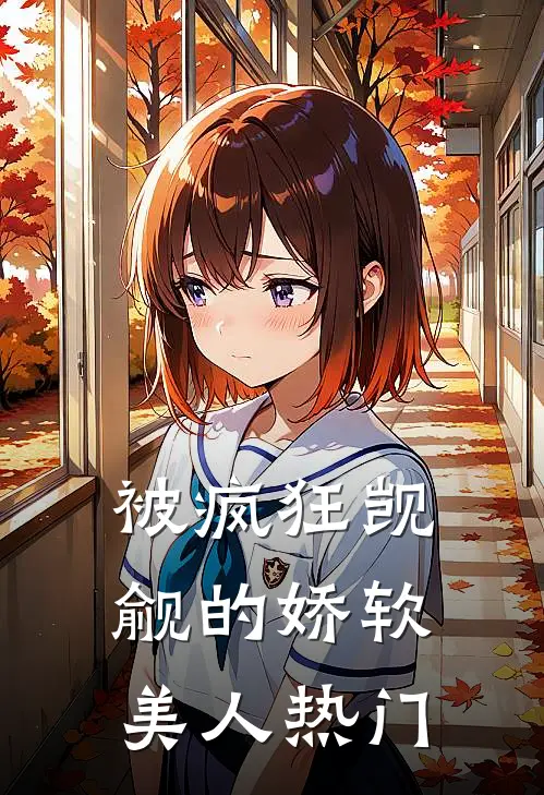 被疯狂觊觎的娇软美人热门